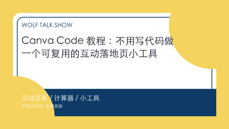 Canva Code 教程:不用写代码做一个可复用的互动落地页小工具 封面图