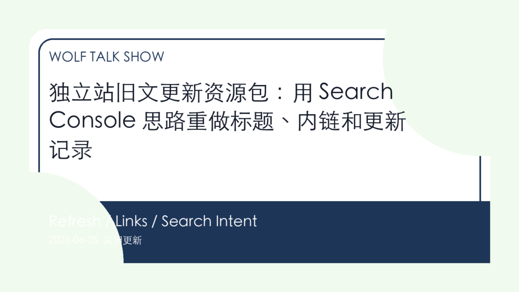 独立站旧文更新资源包：用 Search Console 思路重做标题、内链和更新记录 封面图
