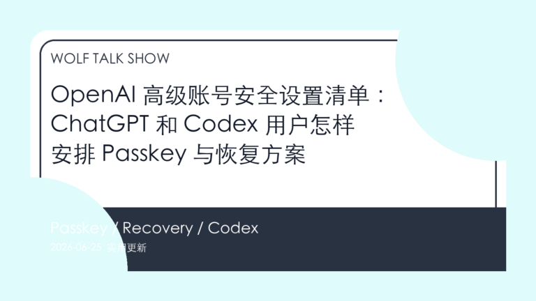 OpenAI 高级账号安全设置清单:ChatGPT 和 Codex 用户怎样安排 Passkey 与恢复方案 封面图