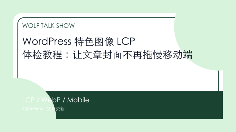 WordPress 特色图像 LCP 体检教程:让文章封面不再拖慢移动端 封面图